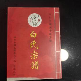 四川省泸州市茜草灞《白氏宗谱》2009年