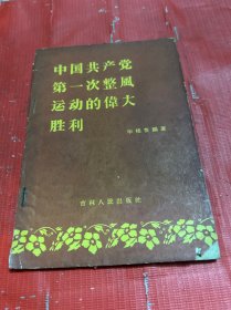 中国共产党第一次整风运动的伟大胜利【1957年 1版1印】