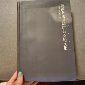 海派书法国际研讨会论文集