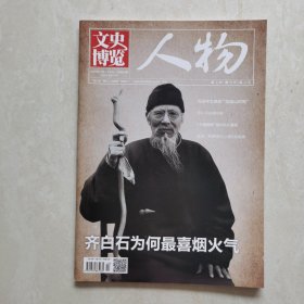 文史博览人物2023-11（下半月）