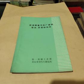 汽车资料1980年第3期：欧洲载重汽车厂家的联合、并吞和协作