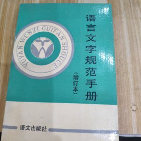 语言文字规范手册