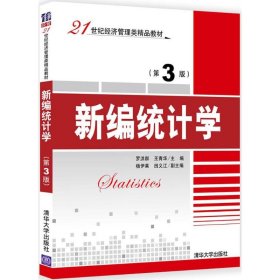 新编统计学(第3版)