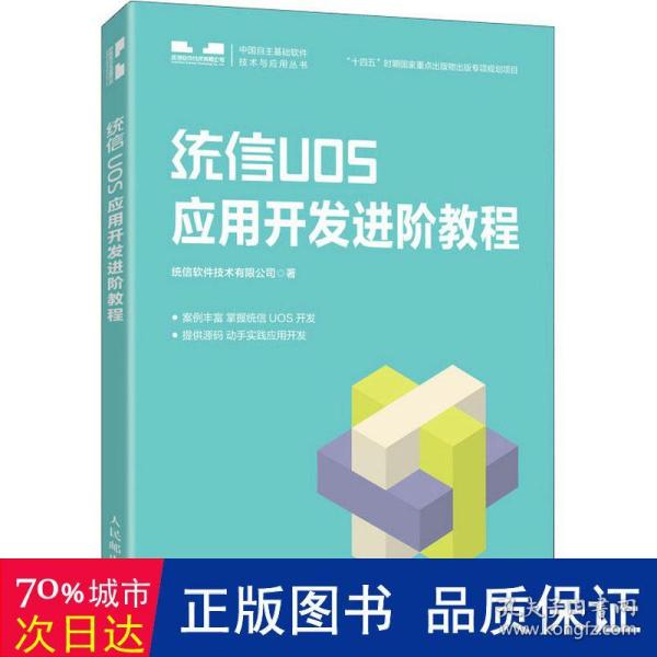 统信UOS应用开发进阶教程