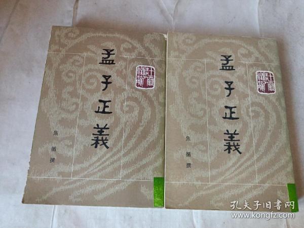 孟子正义(全二册)