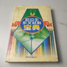 初中生作文材料寶典