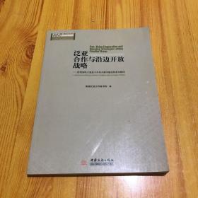 泛亚合作与沿边开放战略 : 昆明加快大通道大市场
大都市建设的基本路线