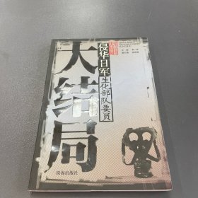 侵华日军生化部队要员大结局