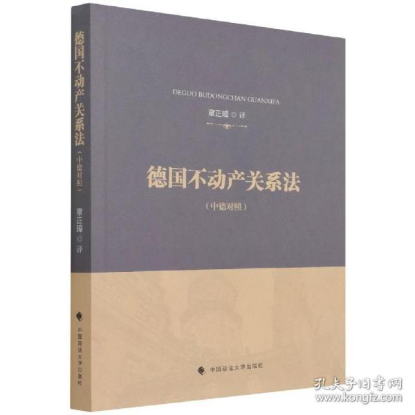 德国不动产关系法章正璋德国不动产法典翻译外国法律借鉴法律社科专著