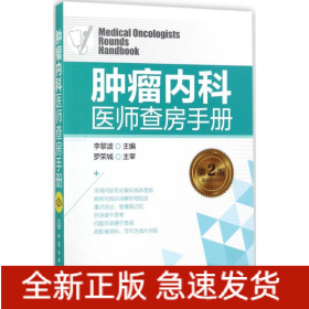 腫瘤內(nèi)科醫(yī)師查房手冊(cè)