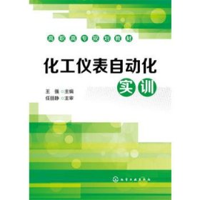 正版现货 化工仪表自动化实训(王强) 王强 主编 1化学工业出版社