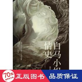白馬小姐情史 情感小說 林苡安