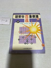 胡荣华百战象棋谱