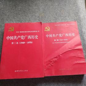 中国共产党广西历史(第1卷1921-1949)/中国共产党广西历史第二卷(1949-1978）