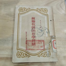 苏联教师的教学经验