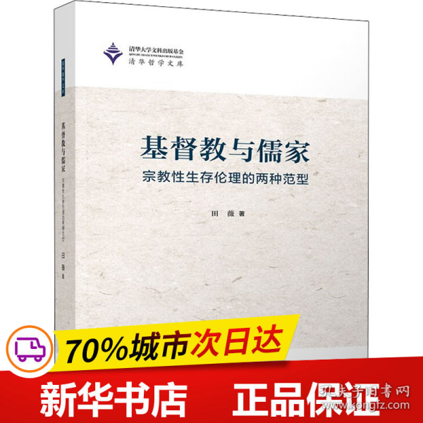 基督教与儒家——宗教性生存伦理的两种范型