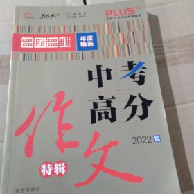 中考高分作文特辑备战2022年中考智慧熊图书