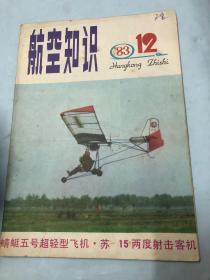 航空知识：1983年12期