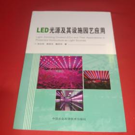 LED光源及其设施园艺应用