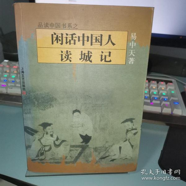 中国的男人和女人：品读中国书系之三