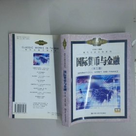 國際貨幣與金融第3版