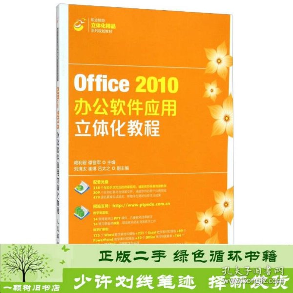 Office2010办公软件应用立体化教程/职业院校立体化精品系列规划教材