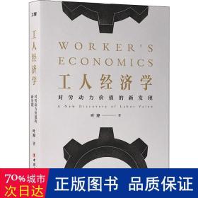 工人经济学：对劳动力价值的新发现