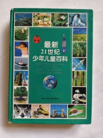 最新21世纪少年儿童百科：THE UPDATED 21st CENTURY ENCYCLOPEDIA FOR CHINDREN