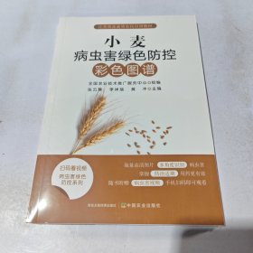 小麦病虫害绿色防控彩色图谱