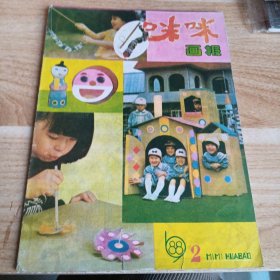 咪咪画报 1988 2 1990 4 双月刊