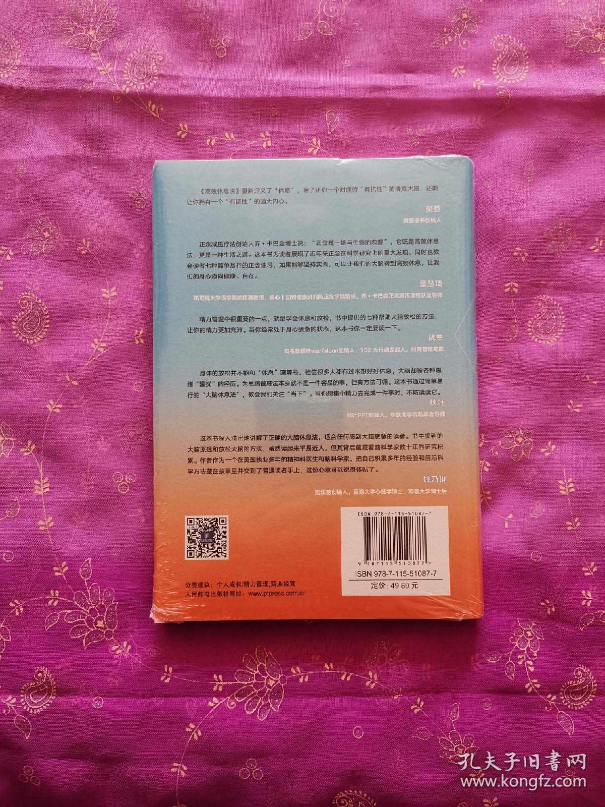 高效休息法世界精英这样放松大脑（全新未拆封）