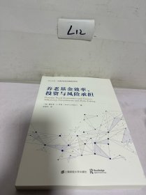 养老基金效率、投资与风险承担