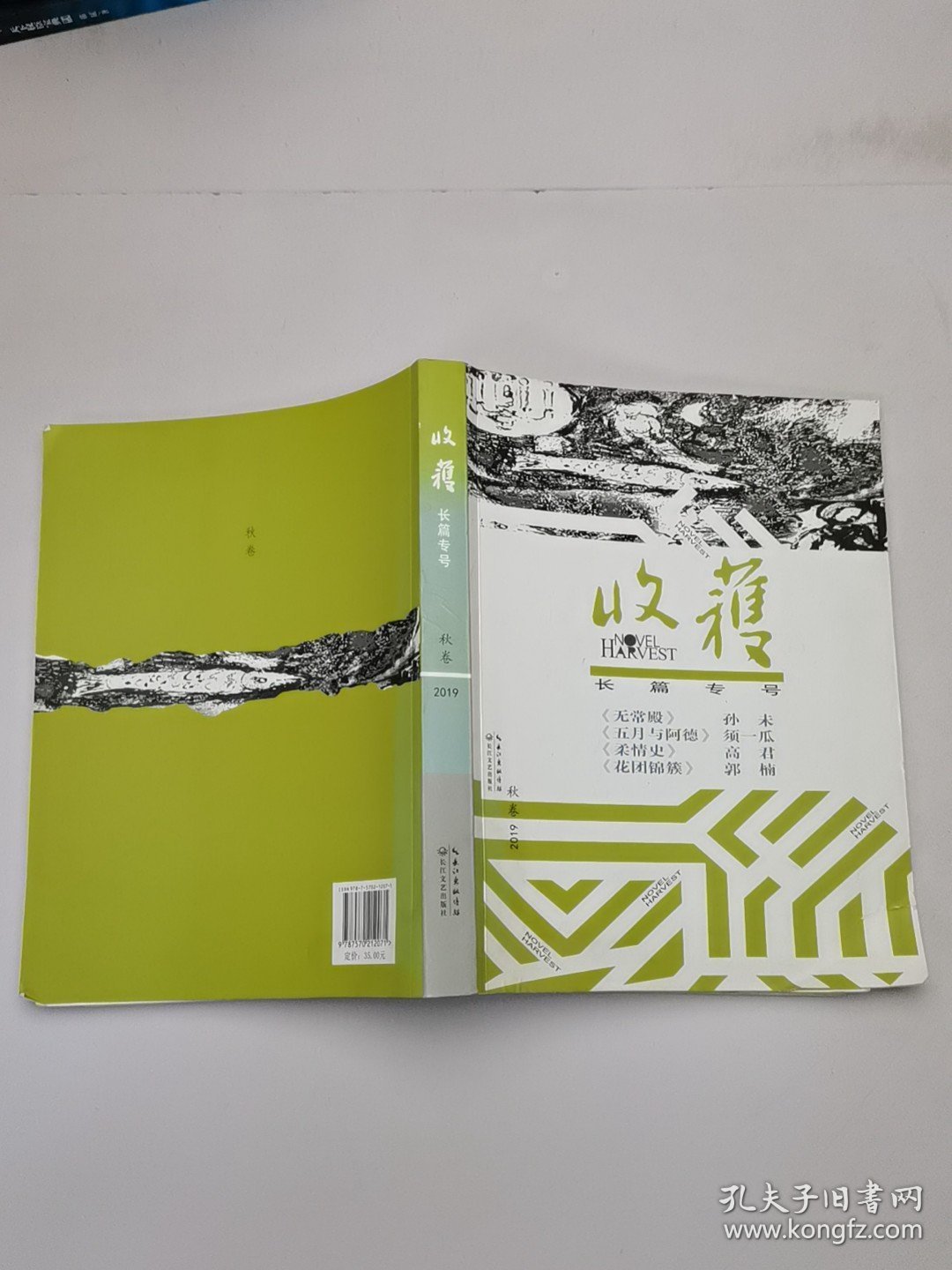 收获长篇专号2019秋卷