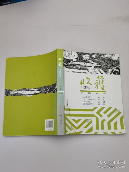 收获长篇专号2019秋卷