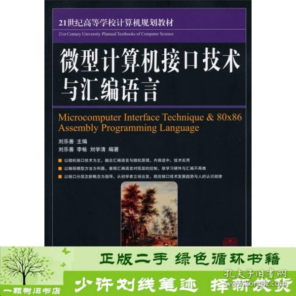 微型计算机接口技术与汇编语言/21世纪高等学校计算机规划教材·名家系列