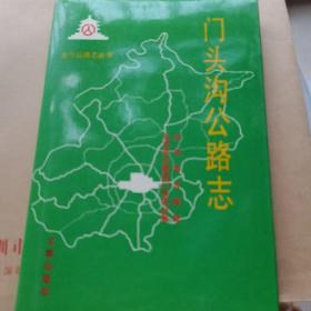 门头沟公路志