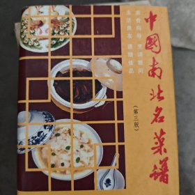 中国南北名菜谱