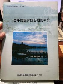 西湖研究重点课题9号-【关于隋唐时期西湖的研究】