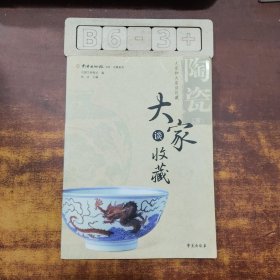 收藏鉴赏书系·大家谈收藏：陶瓷1