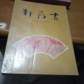 古吴轩十周年纪念画集（1979--1989）封面下右角有小裂口