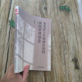优秀班主任悄悄在做的班级管理创意 大夏书系