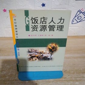 飯店人力資源管理