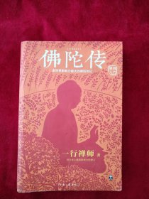 （5架5排）佛陀传：全世界影响力最大的佛陀传记 书品如图