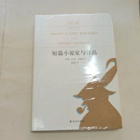 短篇小说家与作品（全新未拆封）