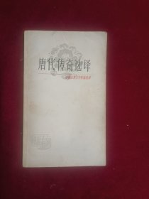 唐代传奇选译（1980一版一印）