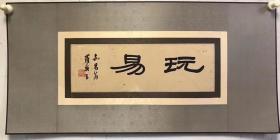 老绢本..罗振玉书法“玩易”镜心小品..40/13厘米
