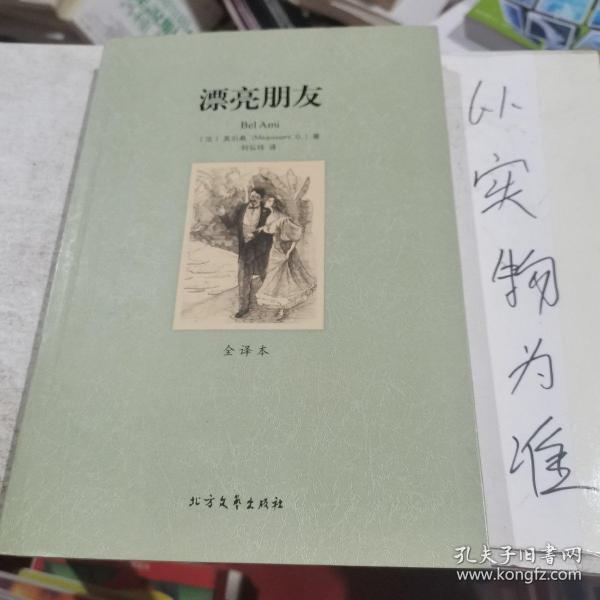 世界文学名著：漂亮朋友（全译本）