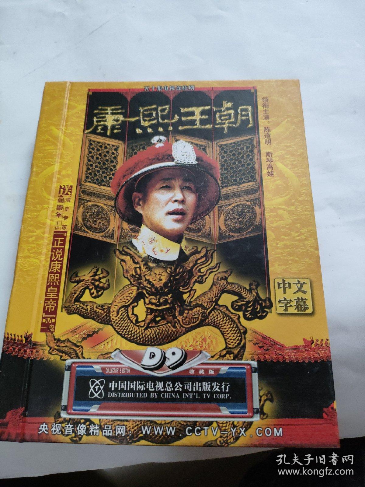 DVD:五十集电视连续剧《康熙王朝》11碟全， 主演：陈道明，斯琴高娃等，（附总制片人签名）E架3层