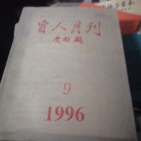 盲人月刊1996.9.1.4@6..8.2.11.12