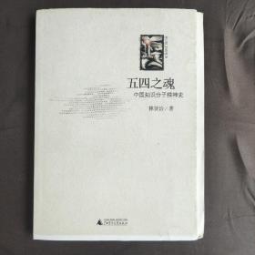 毛边未裁本《五四之魂 中国知识分子精神史》